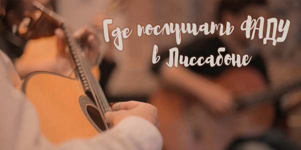 Где послушать Фа́ду в Лиссабоне Где послушать Фа́ду в Лиссабоне