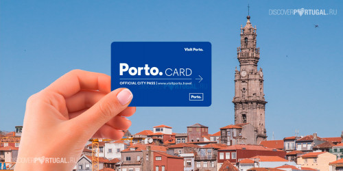 Porto Card - экономьте время и деньги Porto Card - экономьте время и деньги