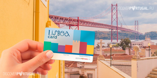 Lisboa Card - экономьте время и деньги Lisboa Card - экономьте время и деньги